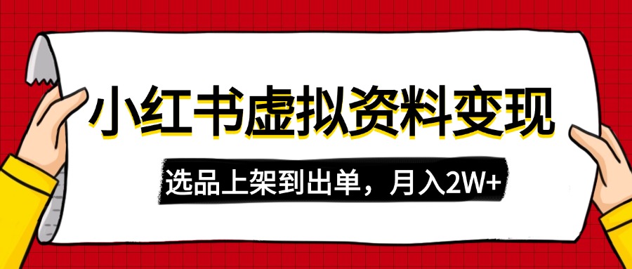 （14513期）小红书虚拟店铺资料变现，复制粘贴搬运，选品上架到出单，月入2W+-湘创网