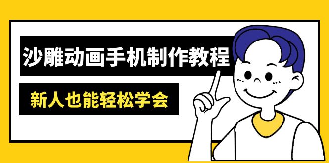 （14599期）沙雕动画手机制作教程：AM软件操作、素材处理、动画制作、AI工具应用等等-湘创网