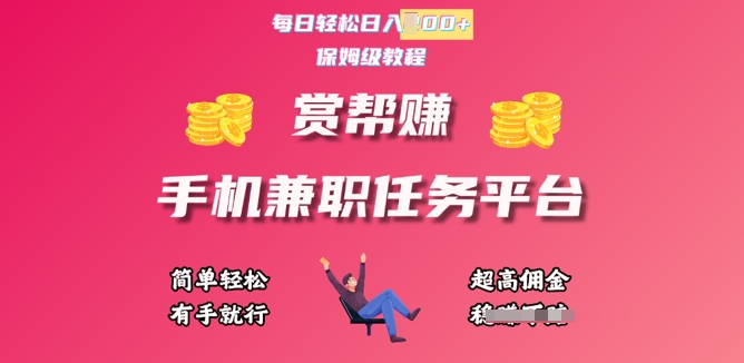 赏帮手机兼职任务平台，每日轻松1张，小白轻松上手，有手就行-湘创网