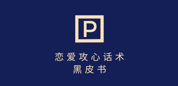 靠分手挽回话术，一条作品变现上千，不会聊天也能做，7天重启有效对话-湘创网