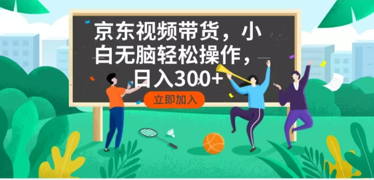 （14035期）京东短视频带货，小白无脑操作，每天五分钟，轻松日入300+-湘创网