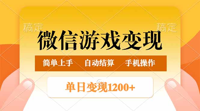 （14290期）微信游戏变现玩法，单日最低500+，轻松日入800+，简单易操作-湘创网