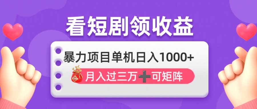 （14198期）看剧即赚无脑躺赚，单机日入1000+，月入3万+，可批量可矩阵，最猛收益…-湘创网
