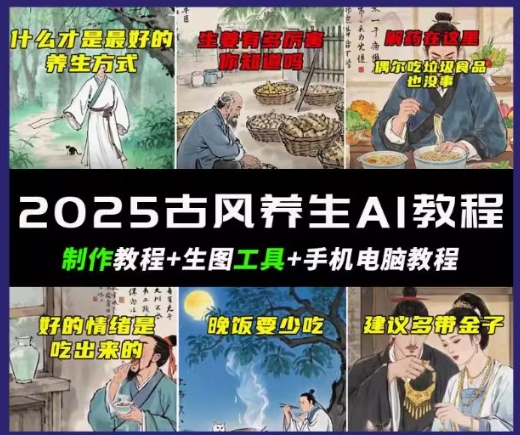 抖音AI古风养生视频教程，日入五张，轻松涨粉 10W+-湘创网