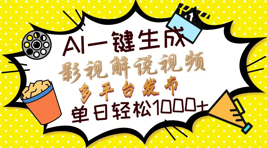 （14152期）Ai一键生成影视解说视频，仅需十秒即可完成，多平台分发，轻松日入1000+-湘创网