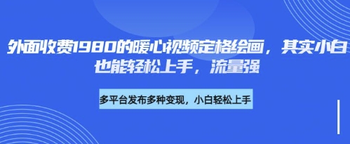 各大平台的流量密码，外面收费1980的利用AI绘画社会感人事件定格画面，简单几步就能完-湘创网