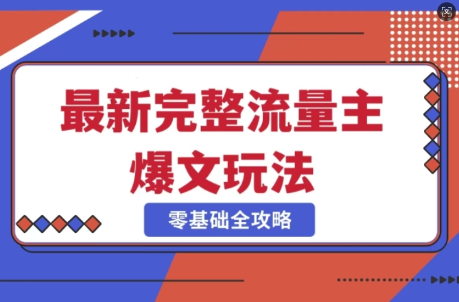 完整爆款公众号玩法，冷门新赛道，每天5分钟，每天轻松出爆款-湘创网