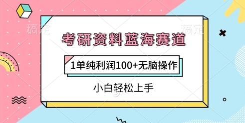 考研资料蓝海赛道，1单纯利润100+无脑操作，小白轻松上手-湘创网