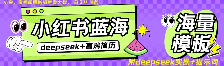 Deepseek+小红书简历蓝海赛道，24小时网盘自动发货，零成本，不限时间地点，日入四位数-湘创网