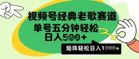 视频号经典老歌赛道，利用视频号分成计划收益拿到手软，AI纯原创无脑搬运每天5分钟，日入多张-湘创网