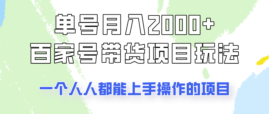 单号单月2000+的百家号带货玩法，一个人人能做的项目！-湘创网