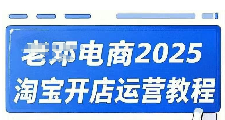 2025淘宝开店运营教程直通车，直通车，万相无界，网店注册经营推广培训视频课程-湘创网