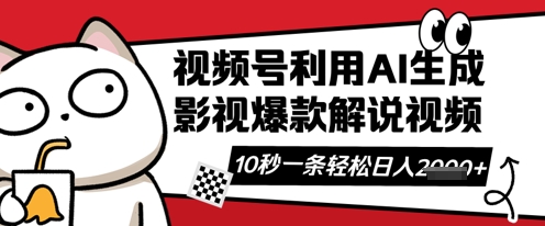 视频号AI解说视频，10秒钟一条，带字幕，带音频，轻轻松松利用创作者分成计划日入数张-湘创网