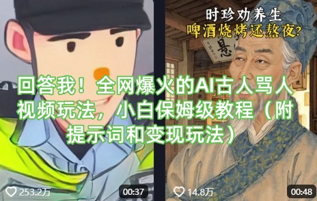 回答我！全网爆火的AI古人骂人视频玩法，小白保姆级教程（附提示词和变现玩法）-湘创网