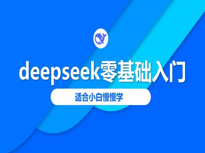 deepseek零基础入门-deepseek教程2025，适合小白慢慢学-湘创网