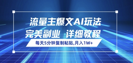 流量主爆文AI玩法，每天5分钟复制粘贴，完美副业，月入1W+-湘创网