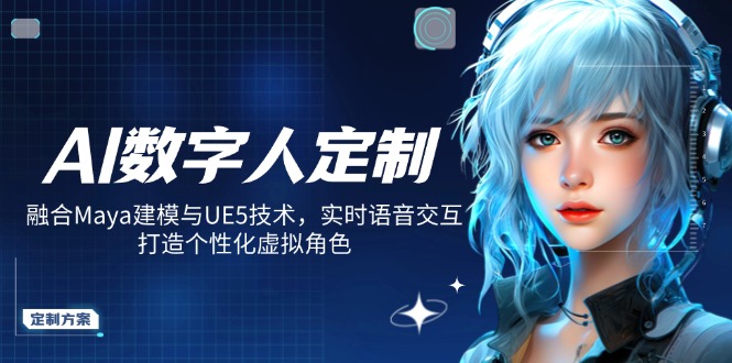 （14409期）AI数字人定制，融合Maya建模与UE5技术，实时语音交互，打造个性化虚拟角色-湘创网