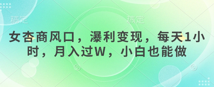 女杏商风口，瀑利变现，每天1小时，月入过W，小白也能做-湘创网