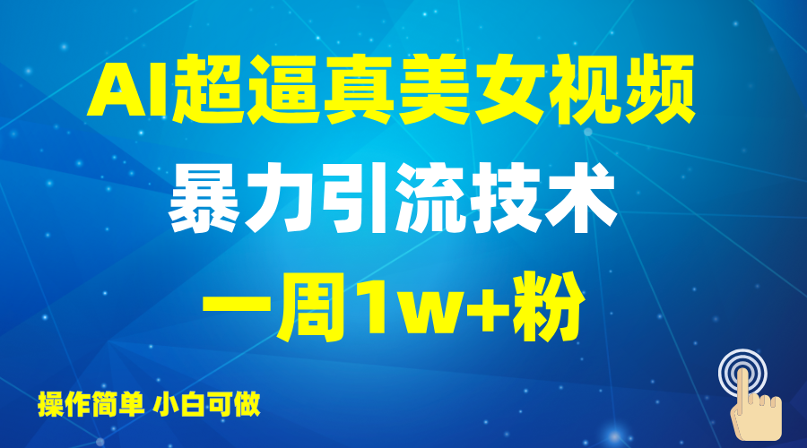 2025AI超逼真美女视频暴力引流，一周1w+粉，操作简单小白可做，躺赚视频收益-湘创网