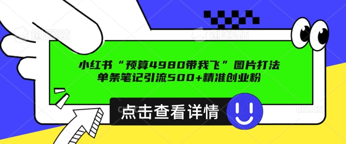 小红书图片引流打法，一张图片引爆创业粉 私信回不完，单条笔记引流500+精准创业粉-湘创网