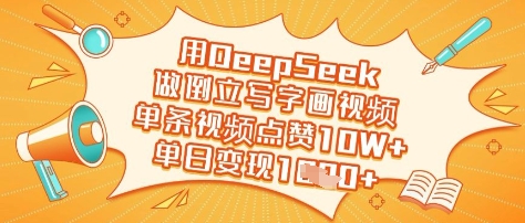 用DeepSeek做倒立写字画视频，单条视频点赞10W+，单日变现多张-湘创网