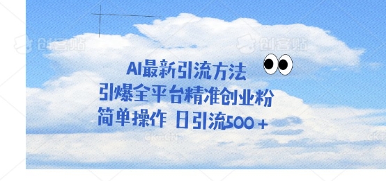 利用聊天对话拉爆创业粉，三分钟一条作品，单人单日引流500+-湘创网