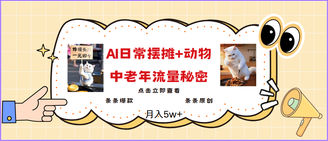 2025爆火AI摆摊日记+动物＝中老年流量密码，日入300+，3分钟一条原创，实测项目-湘创网