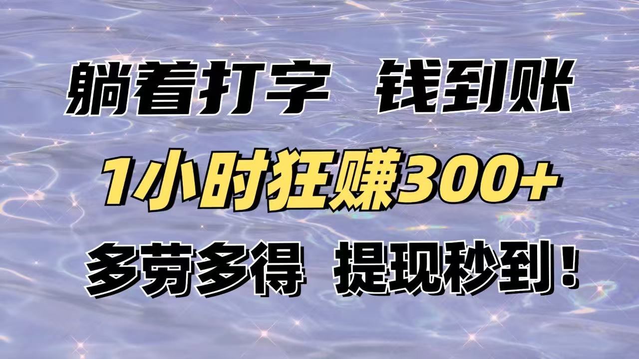 （14196期）躺着打字钱到账！1小时狂赚300+多劳多得，提现秒到！-湘创网