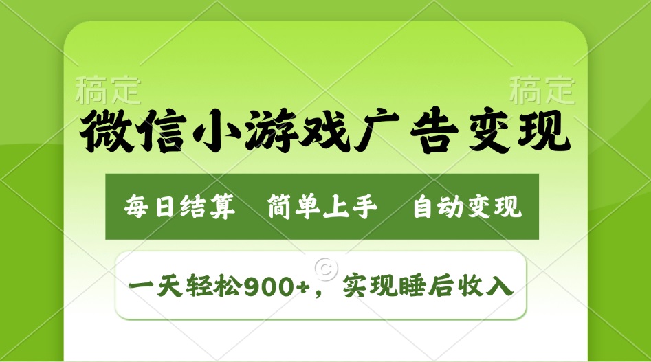 （14447期）小游戏广告变现玩法，一天轻松日入900+，实现睡后收入-湘创网