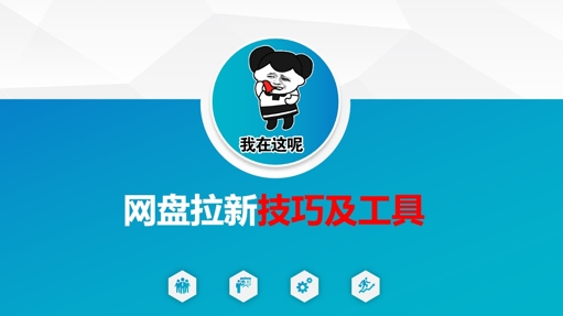 做网盘拉新技巧及工具，做网盘拉新真正的核心-湘创网