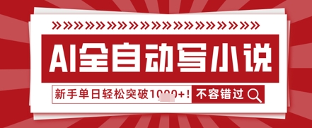 AI写小说，零基础也能日更几十万字，单日轻松突破1k-湘创网