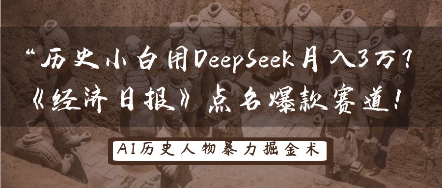 历史小白用DeepSeek月入3万？《经济日报》点名爆款赛道！-湘创网