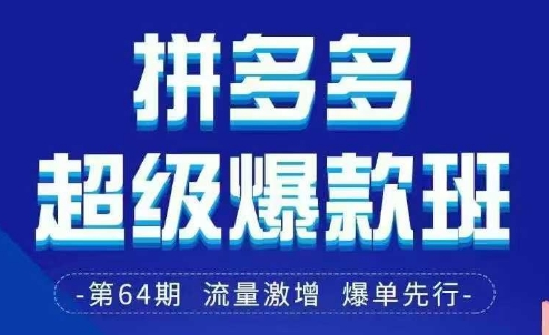 拼多多超级爆款班64期线下课资料3月28-29号pdf和思维导图-湘创网
