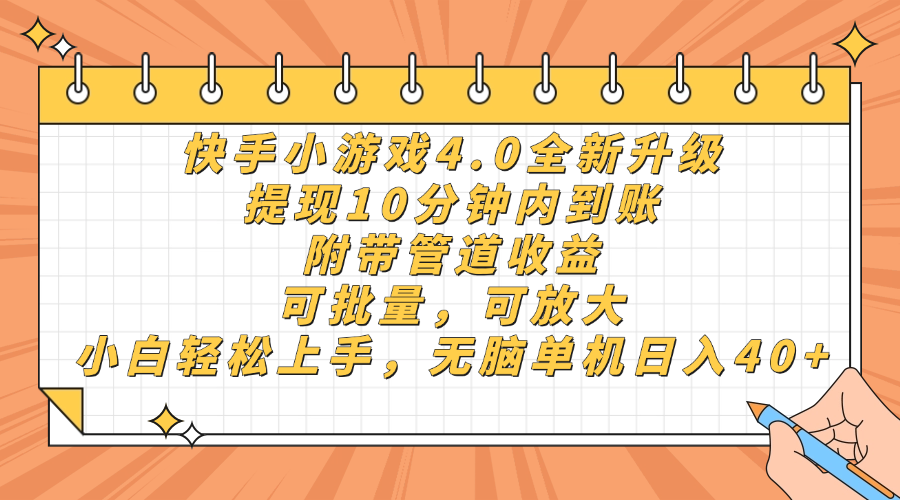（14442期）快手小游戏4.0升级，提现10分钟内到账，可批量，可放大，小白可轻松上…-湘创网