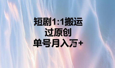 短剧1比1搬运过原创，单号月入W+-湘创网