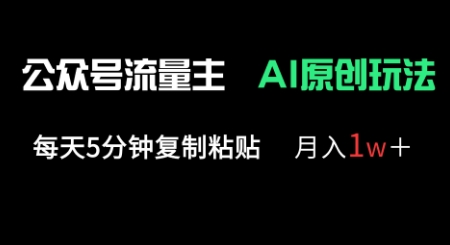 公众号流量主多赛道原创玩法，每天5分钟复制粘贴，月入1w+-湘创网