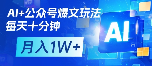 AI+公众号爆文玩法，每天十分钟，批量矩阵操作，月入1W+-湘创网