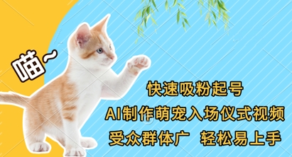 快速吸粉起号，AI制作萌宠入场仪式视频，受众群体广，轻松易上手-湘创网