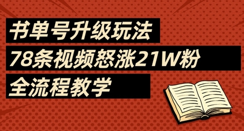 书单号升级玩法，78条视频怒涨21W粉，全流程教学-湘创网