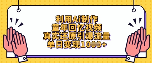 利用Ai制作童年回忆视频，真实还原引爆流量，单日变现数张-湘创网