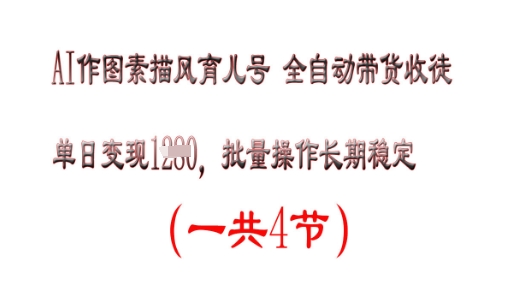 AI作图素描育儿号，单日变现多张，可批量操作，长期稳定-湘创网