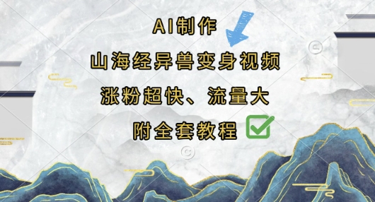 AI制作山海经异兽变身视频，涨粉超快，流量大，附全套教程-湘创网