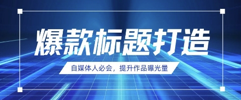 自媒体人必会，AI时代来临，用DeepSeek制作爆款标题-湘创网
