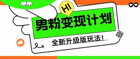 25年男粉全新AI变现玩法，小白轻松上手，单日轻松变现几张-湘创网