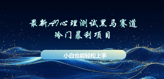 AI心理测试新玩法，长期稳定黑马赛道，小白也能月入过W-湘创网