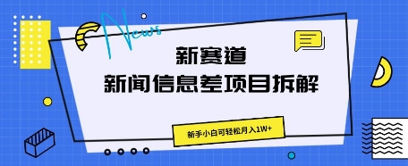 新赛道新闻信息差项目拆解，新手小白可轻松月入1W+-湘创网