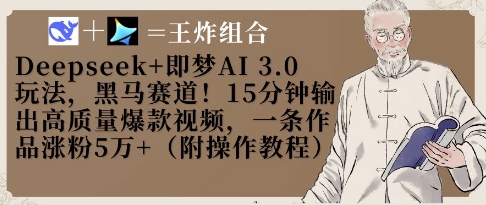 Deepseek+即梦AI3.0玩法，黑马赛道！15分钟输出高质量爆款视频，一条作品涨粉5W+-湘创网