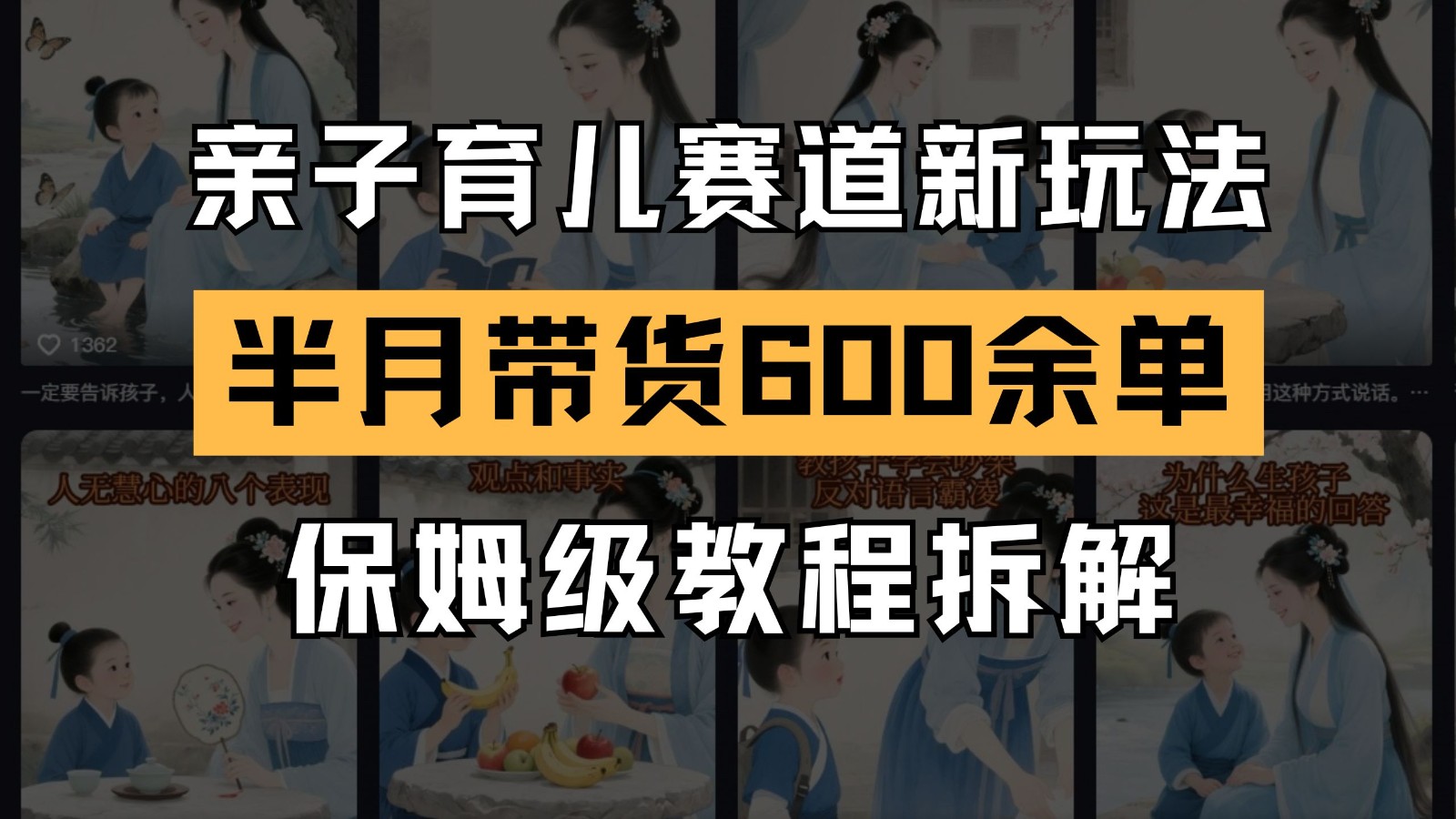 AI亲子育儿赛道新玩法  新号半个月带货600多单 保姆级教程拆解-湘创网