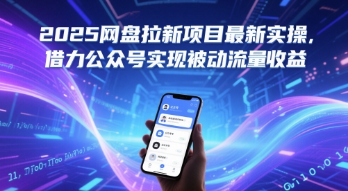 2025网盘拉新项目最新实操，借力公众号实现被动流量收益-湘创网