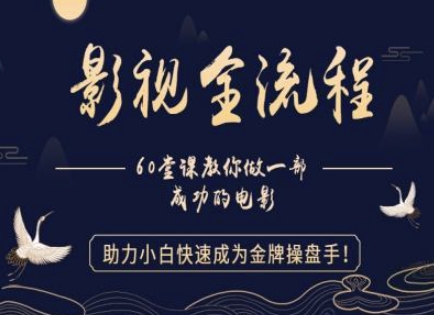 【影视全流程】教你做一部成功的电影，助力小白快速成为金牌操盘手-湘创网